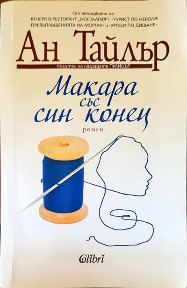 Макара със син конец - Книги