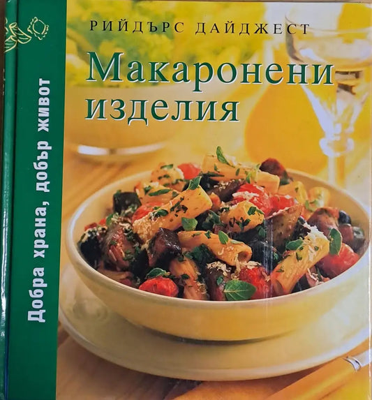 Макаронени изделия - Книги