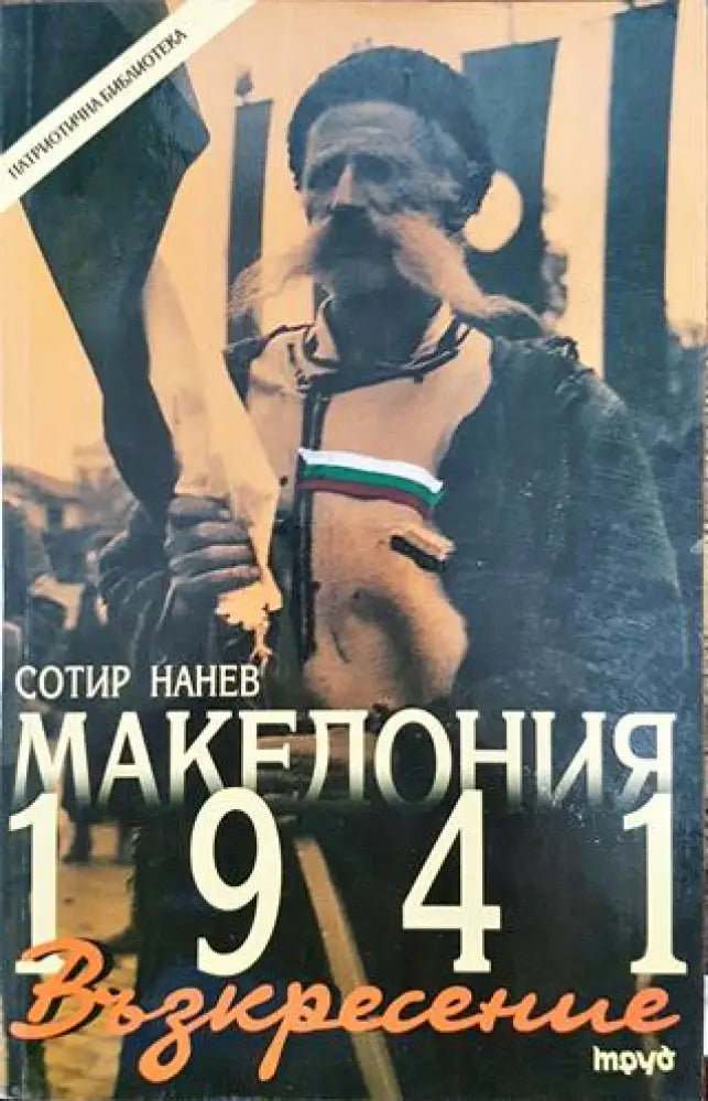 Македония 1941: Възкресение - Книга
