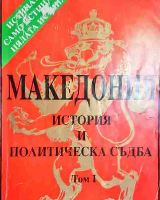 Македония. История и политическа съдба. Том 1 - Книга