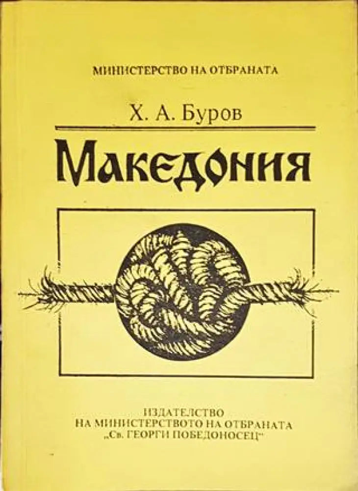 Македония - Книги
