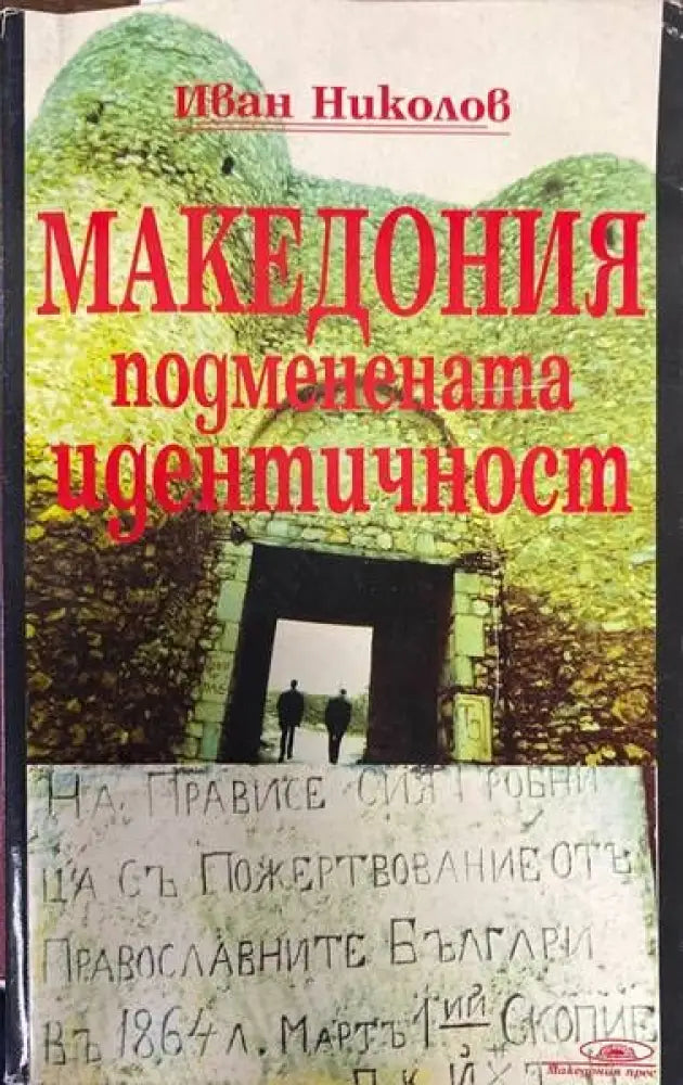 Македония - подменената идентичност - Книги