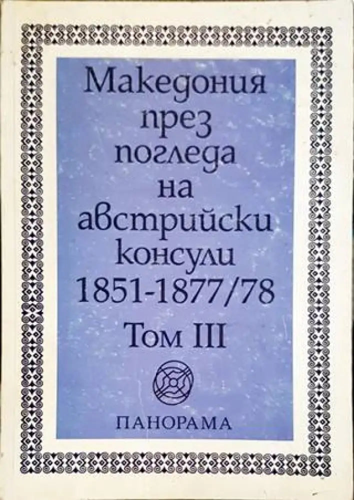 Македония през погледа на австрийски консули 1851-1877/78. Том 3 - Книги