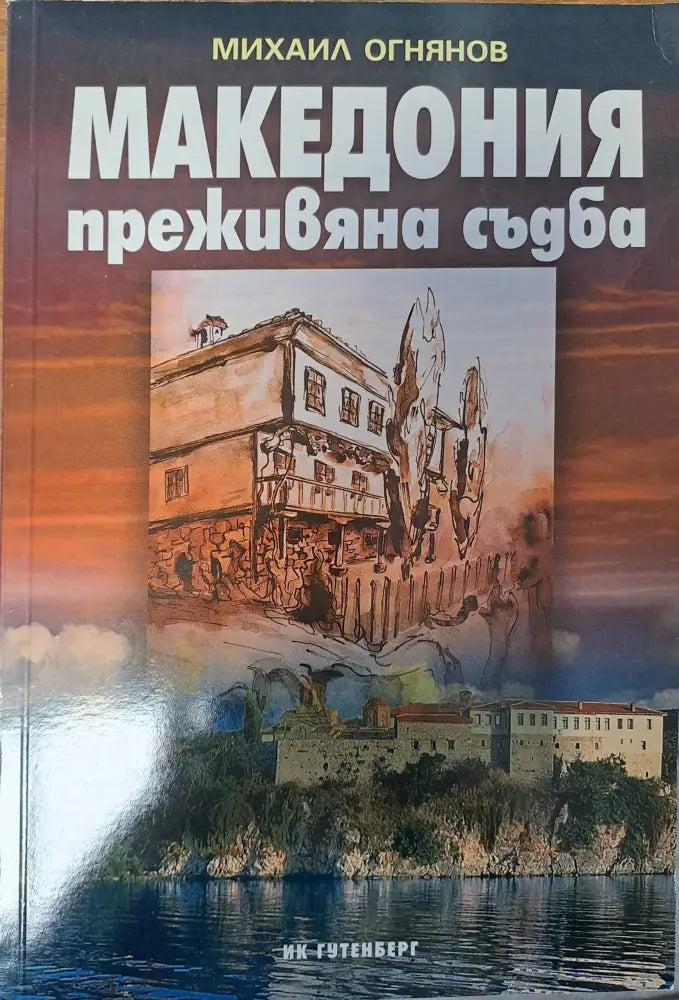 Македония - преживяна съдба - Книги