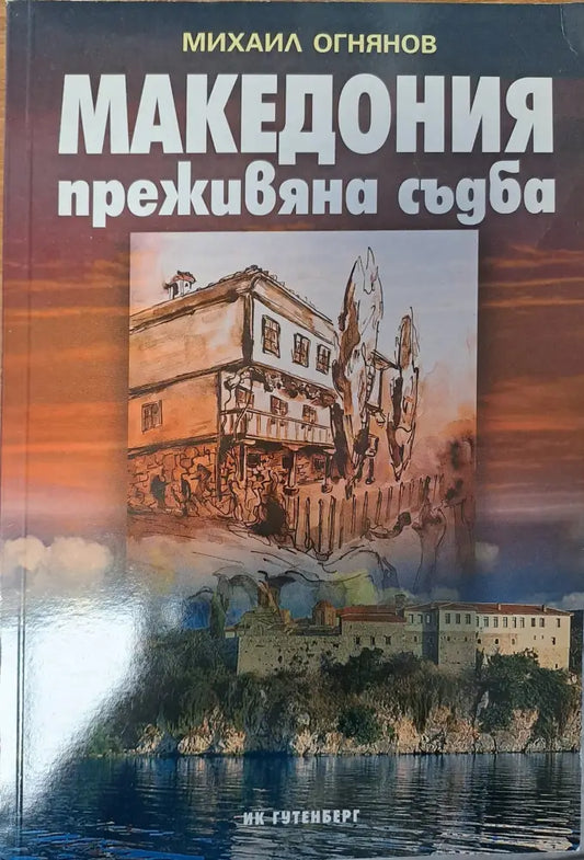 Македония - преживяна съдба - Книги