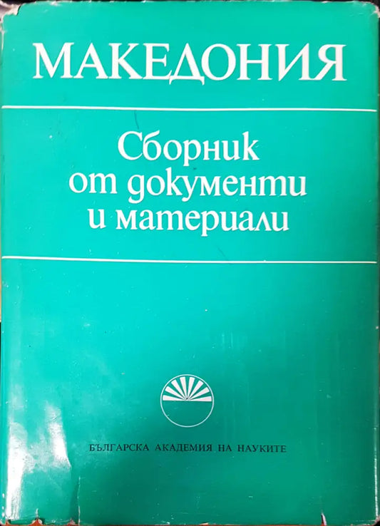 Македония Сборник от документи и материали - Книги