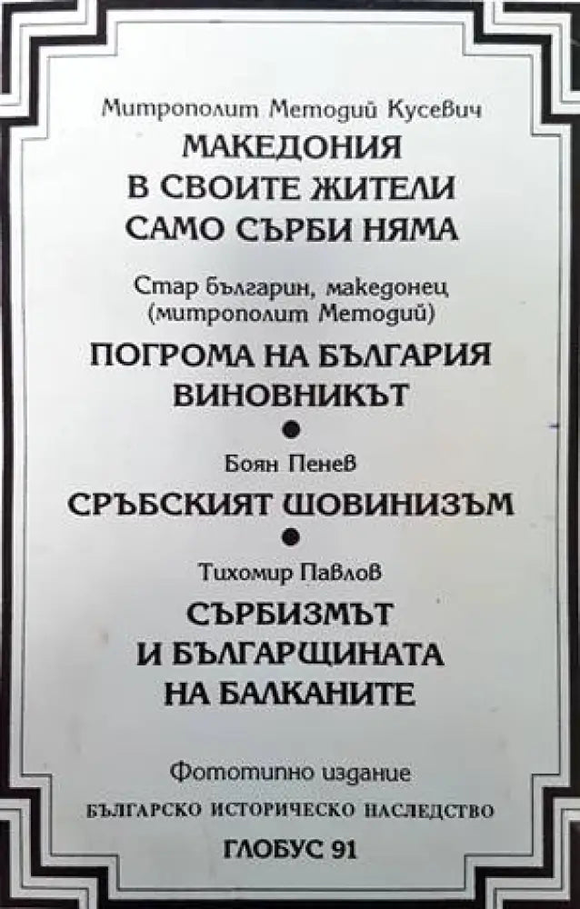 Македония в своите жители само сърби няма / Погрома на България. Виновникът / Сръбският шовинизъм / Сърбизмът и