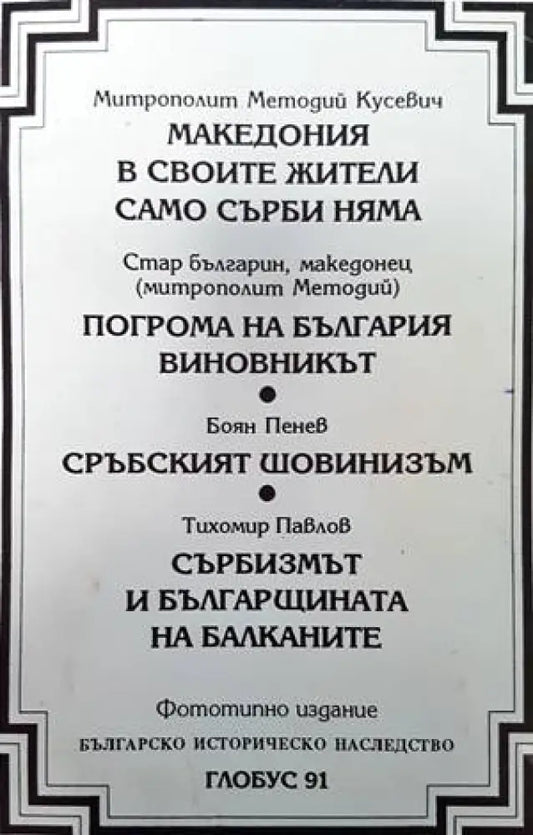 Македония в своите жители само сърби няма / Погрома на България. Виновникът / Сръбският шовинизъм / Сърбизмът и