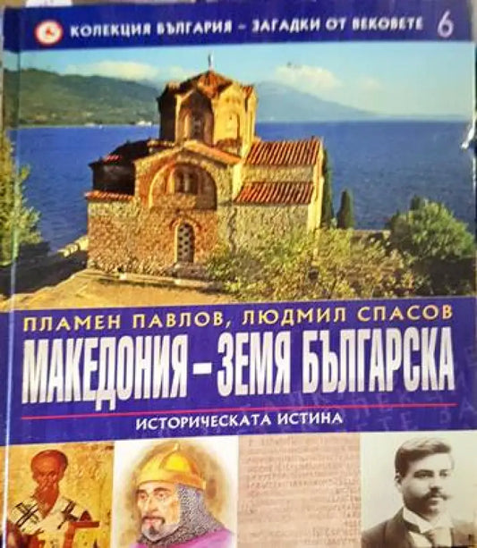 Македония - земя българска - Книги