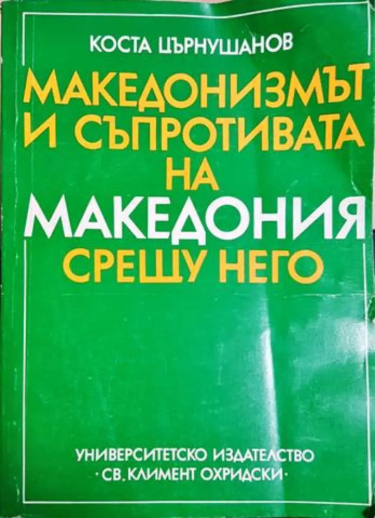 Македонизмът и съпротивата на Македония срещу него (3793) - Книга