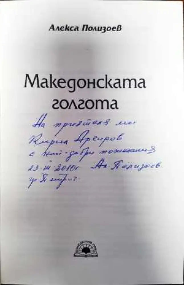 Македонска голгота - Книги