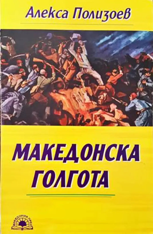Македонска голгота - Книги