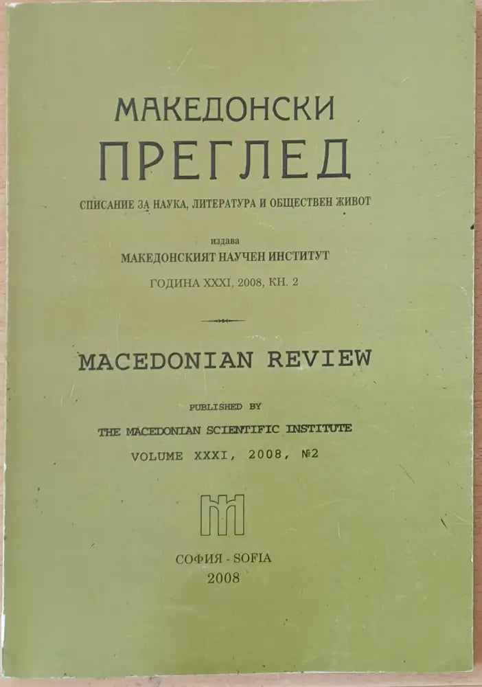 Македонски преглед година ХХХІV 2008 кн. 2 - Книги