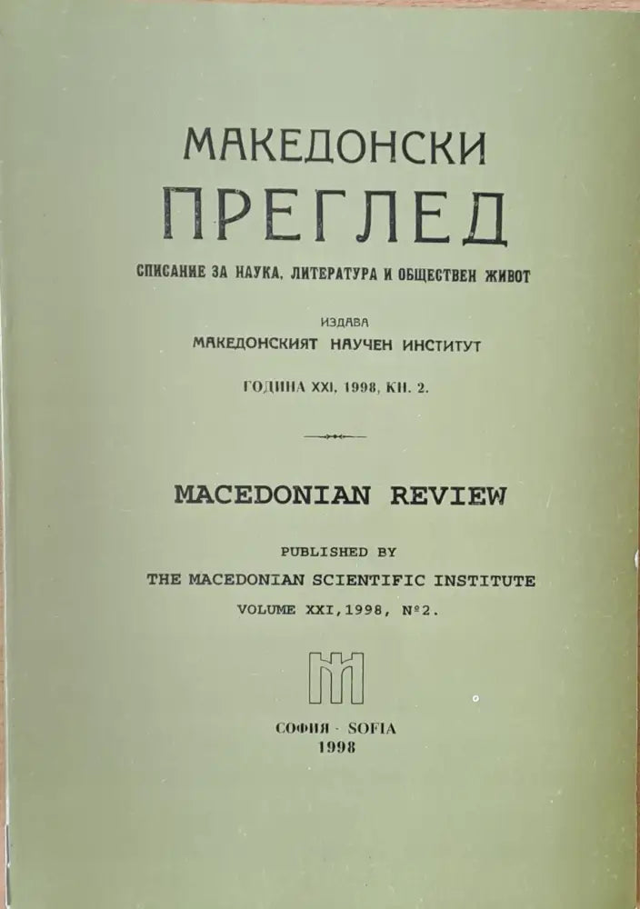 Македонски преглед година ХХІ 1998 кн. 2 - Книги