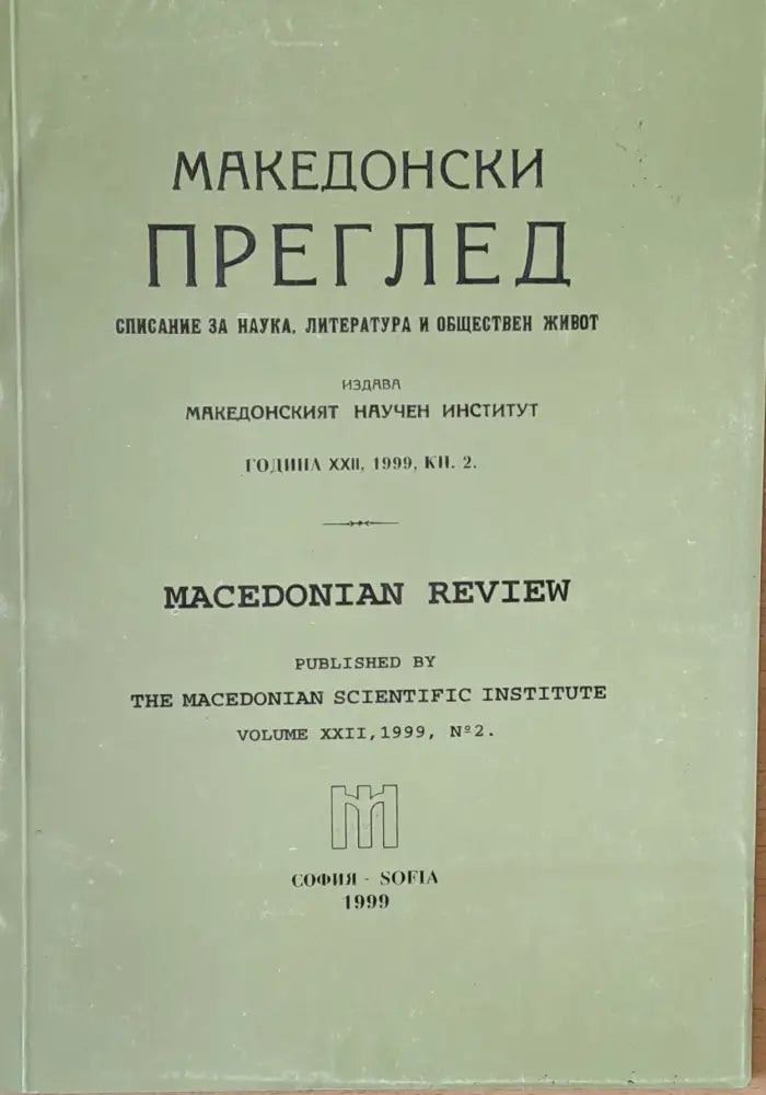 Македонски преглед година ХХІІ 1999 кн. 2 - Книги