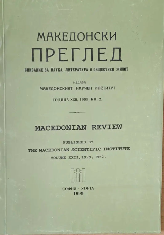Македонски преглед година ХХІІ 1999 кн. 2 - Книги