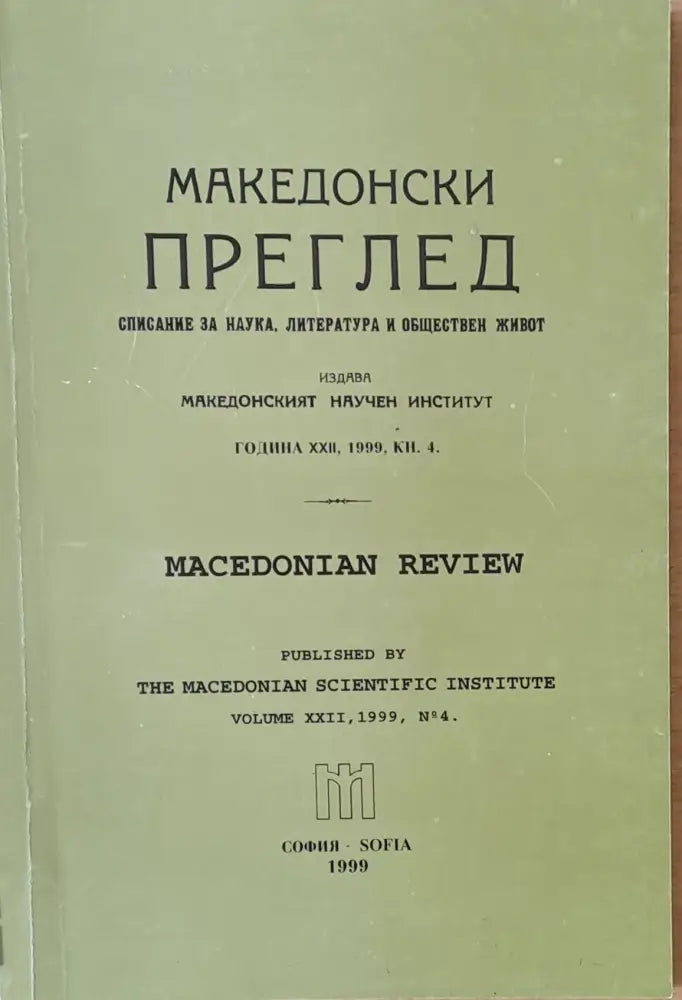 Македонски преглед година ХХІІ 1999 кн. 4 - Книги