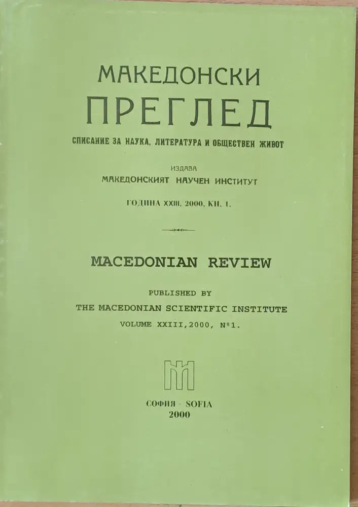 Македонски преглед година ХХІІІ 2000 кн. 1 - Книги