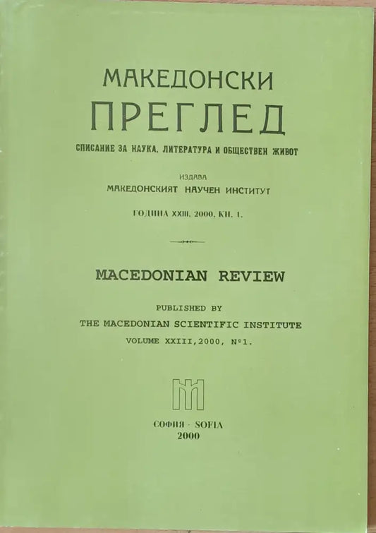 Македонски преглед година ХХІІІ 2000 кн. 1 - Книги