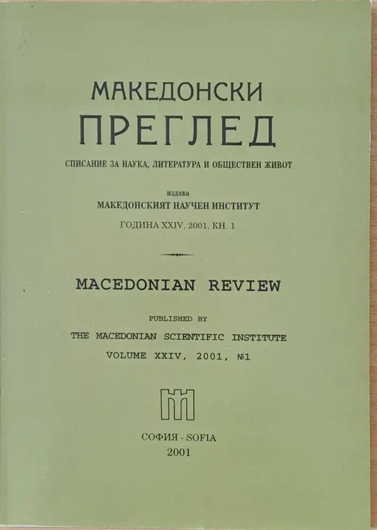 Македонски преглед година ХХІV 2001 кн. 1 - Книги