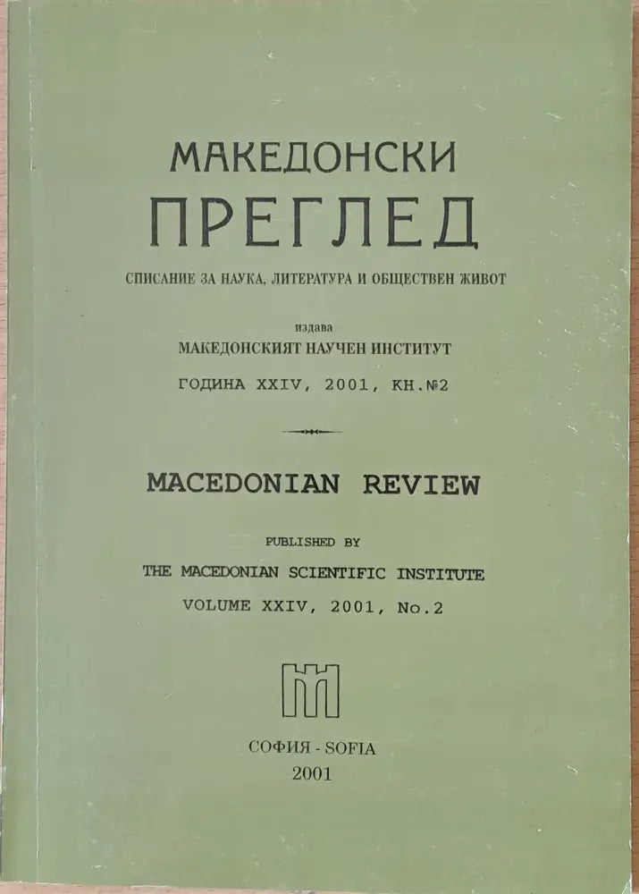 Македонски преглед година ХХІV 2001 кн. 2 - Книги