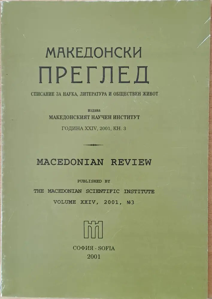 Македонски преглед година ХХІV 2001 кн. 3 - Книги