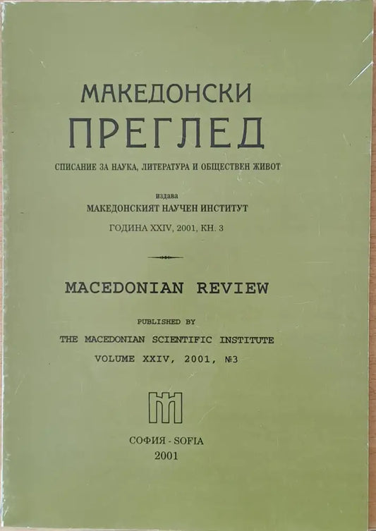 Македонски преглед година ХХІV 2001 кн. 3 - Книги