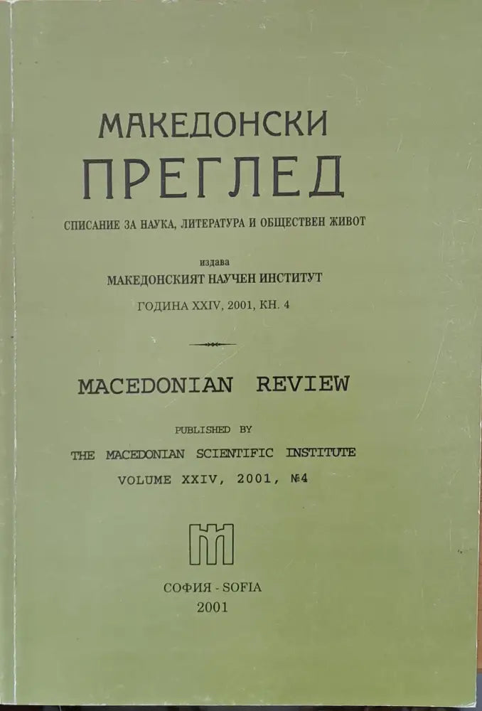 Македонски преглед година ХХІV 2001 кн. 4 - Книги