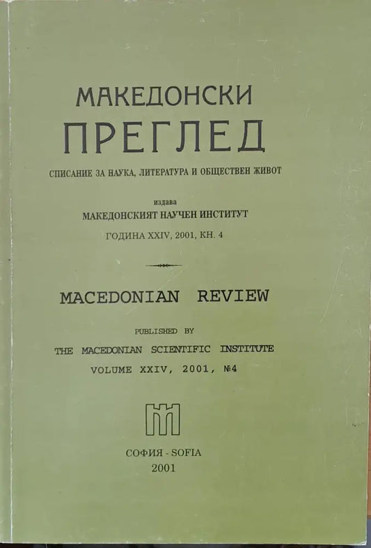 Македонски преглед година ХХІV 2001 кн. 4 - Книги