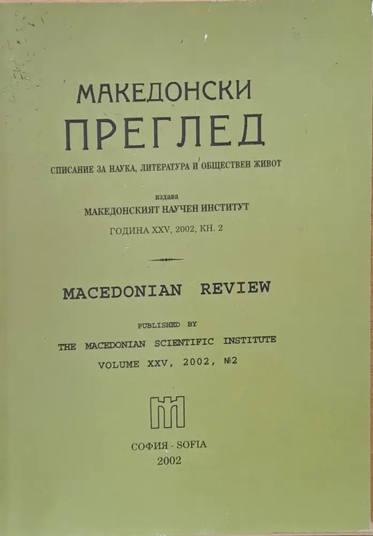 Македонски преглед година ХХV 2002 кн. 2 - Книги