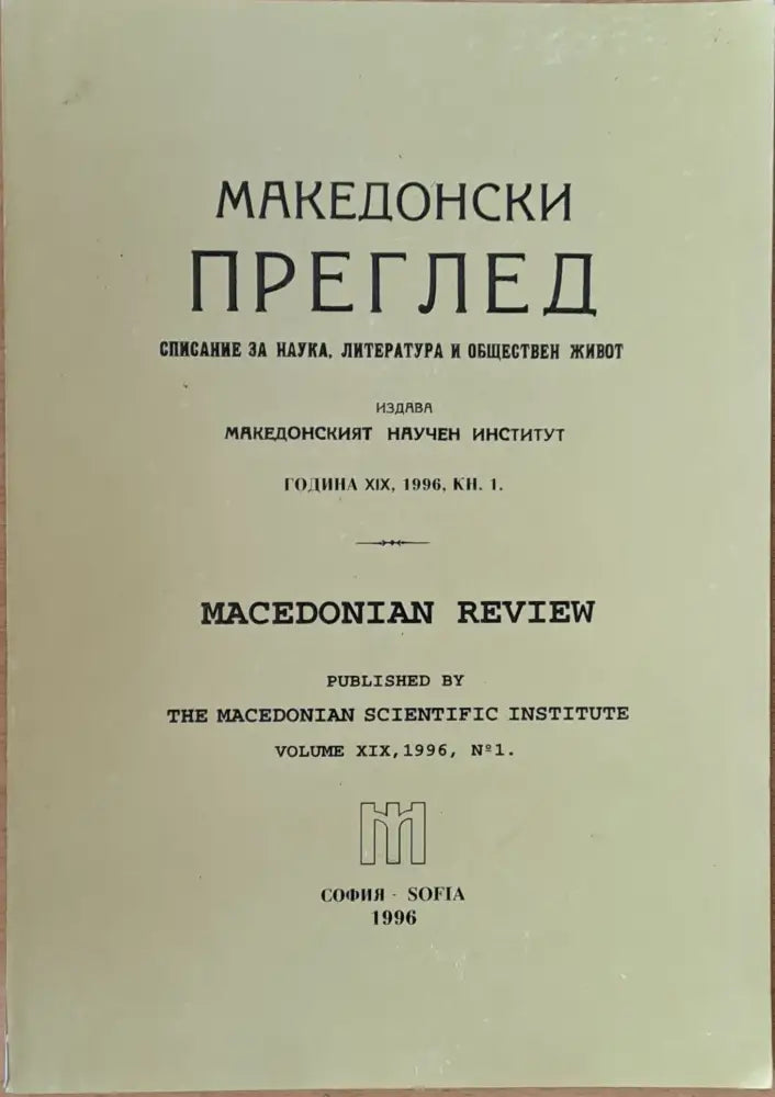 Македонски преглед година ХІХ 1996 кн. 1 - Книги