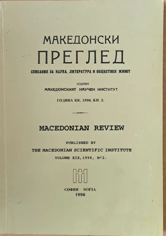 Македонски преглед година ХІХ 1996 кн. 2 - Книги