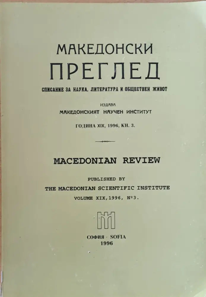 Македонски преглед година ХІХ 1996 кн. 3 - Книги