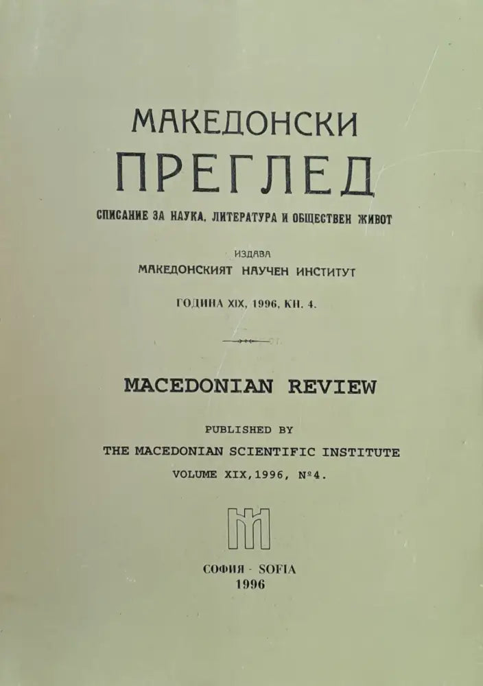 Македонски преглед година ХІХ 1996 кн. 4 - Книги