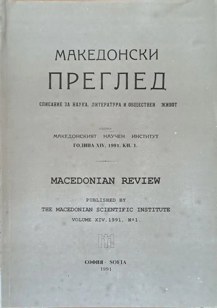 Македонски преглед година ХІV 1991 кн. 1 - Книги