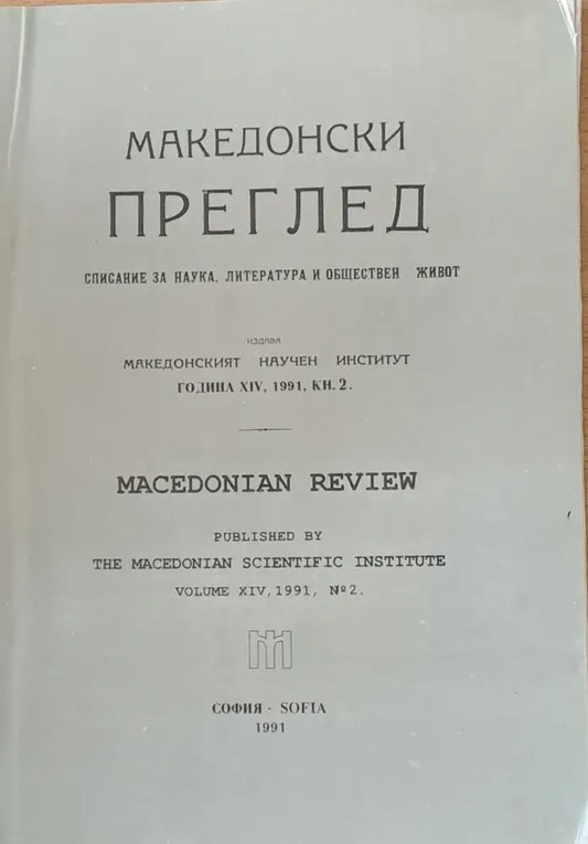 Македонски преглед година ХІV 1991 кн. 2 - Книги