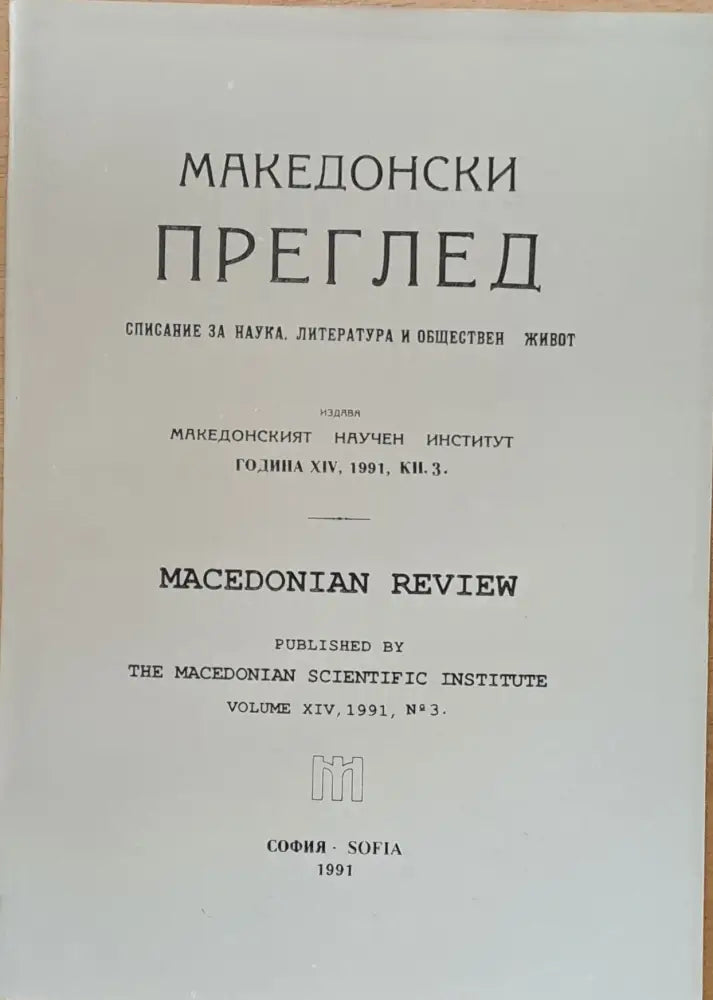 Македонски преглед година ХІV 1991 кн. 3 - Книги
