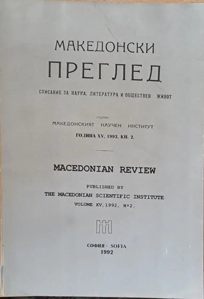 Македонски преглед година ХV 1992 кн. 2 - Книги