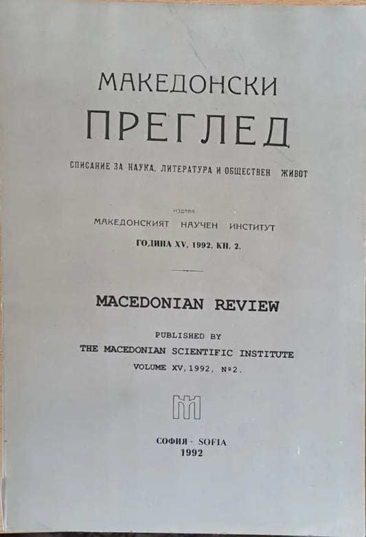 Македонски преглед година ХV 1992 кн. 2 - Книги