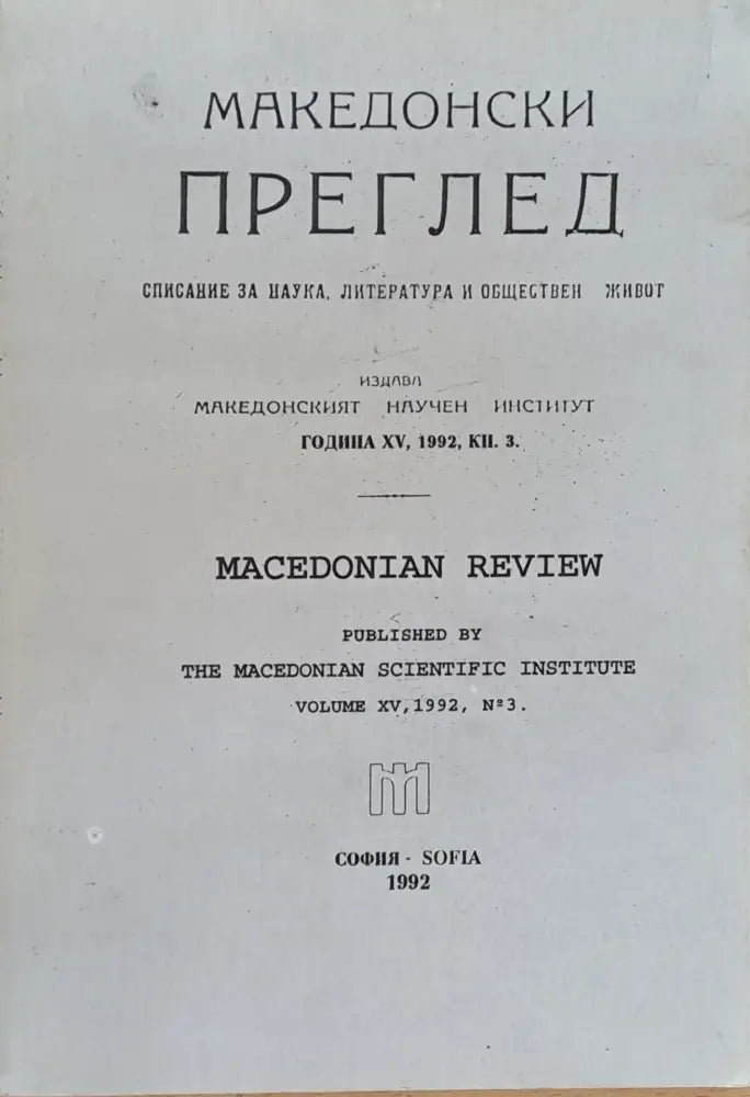 Македонски преглед година ХV 1992 кн. 3 - Книги