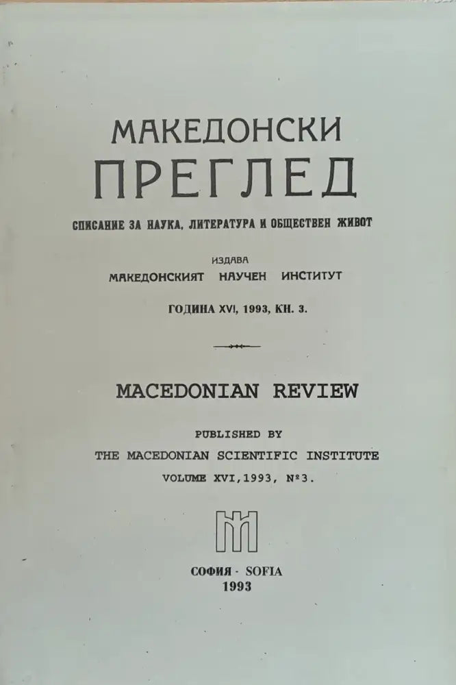 Македонски преглед година ХVІ 1993 кн. 3 - Книги