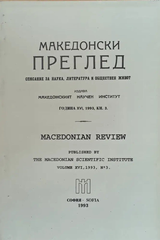 Македонски преглед година ХVІ 1993 кн. 3 - Книги
