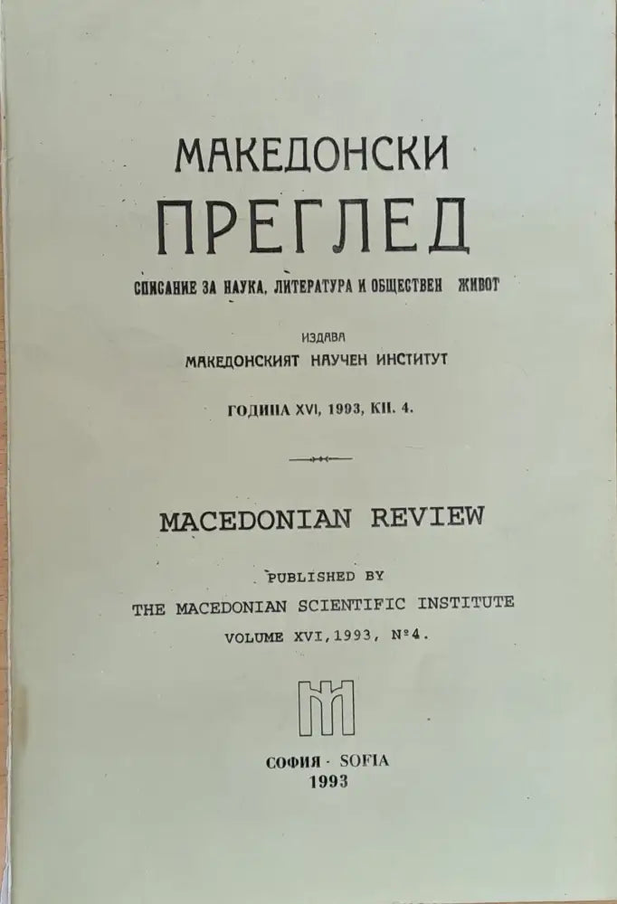 Македонски преглед година ХVІ 1993 кн. 4 - Книги