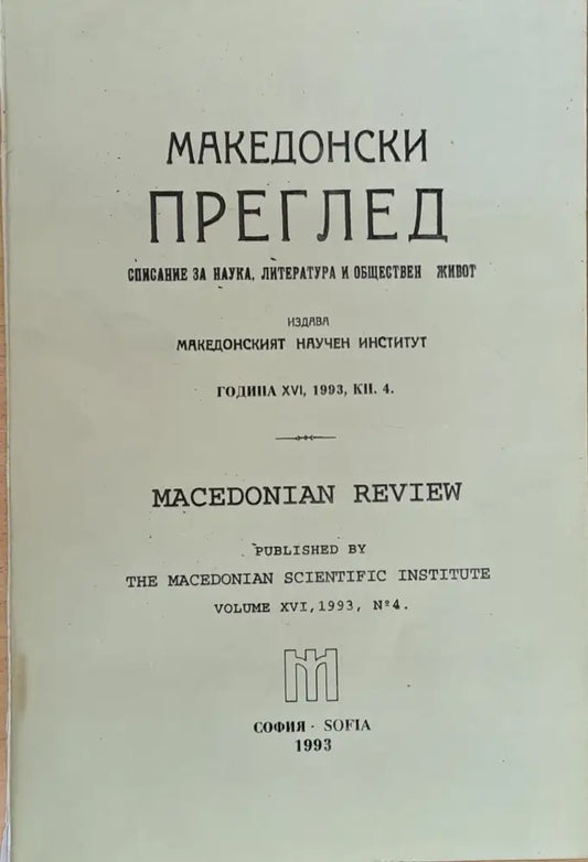 Македонски преглед година ХVІ 1993 кн. 4 - Книги