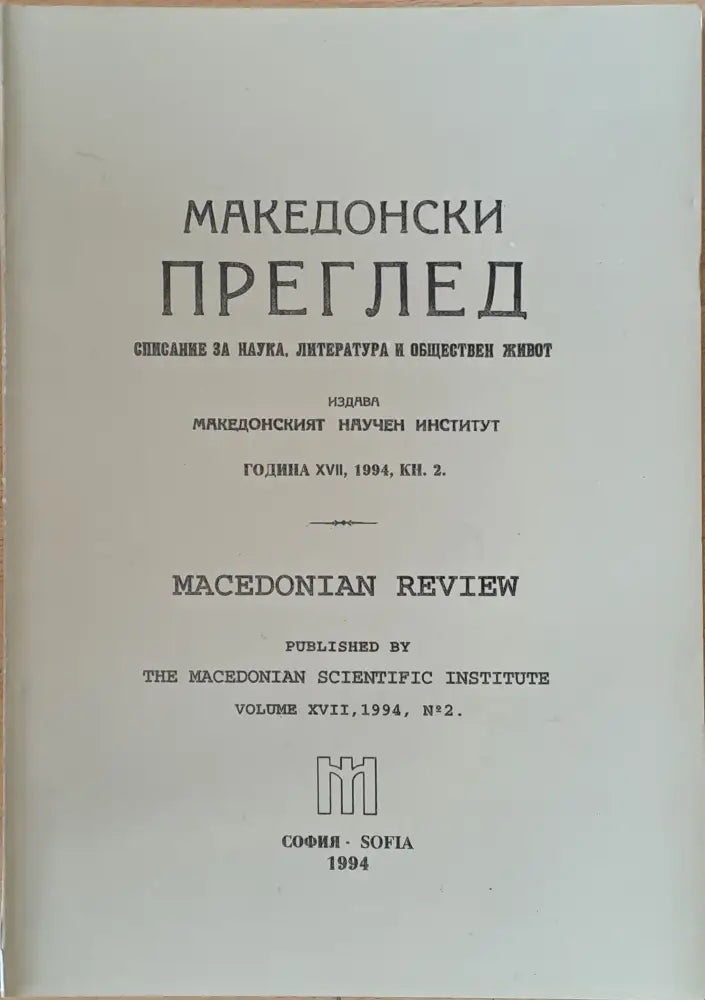 Македонски преглед година ХVІІ 1994 кн. 2 - Книги