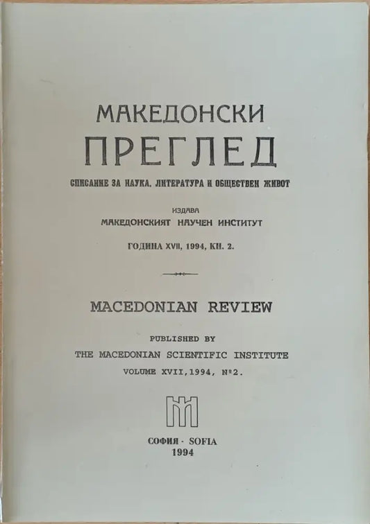 Македонски преглед година ХVІІ 1994 кн. 2 - Книги