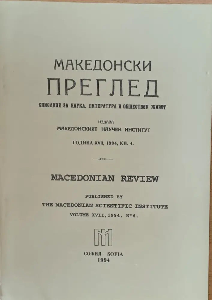 Македонски преглед година ХVІІ 1994 кн. 4 - Книги