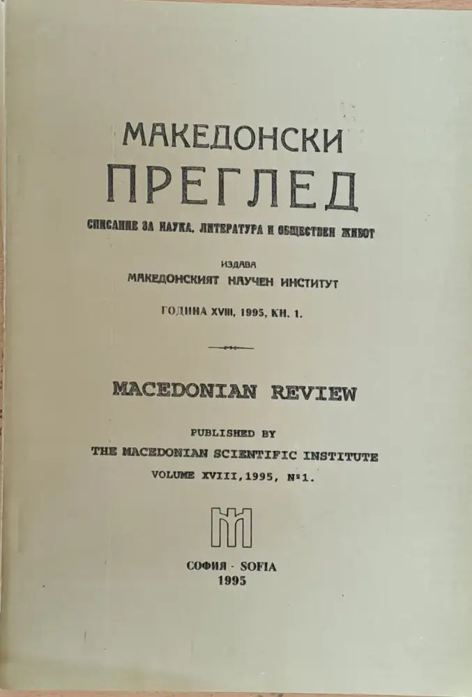 Македонски преглед година ХVІІІ 1995 кн. 1 - Книги