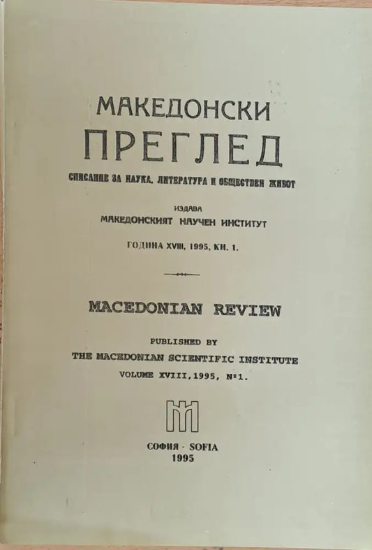Македонски преглед година ХVІІІ 1995 кн. 1 - Книги