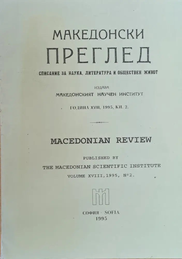 Македонски преглед година ХVІІІ 1995 кн. 2 - Книги